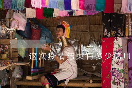 这次疫情结束有多少信用卡逾期的 这次疫情结束有多少信用卡逾期的