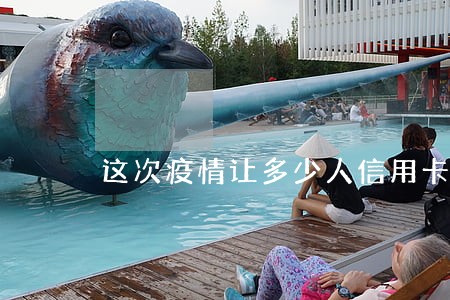 这次疫情让多少人信用卡逾期