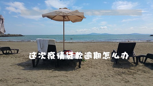 这次疫情贷款逾期怎么办 这次疫情贷款逾期怎么办