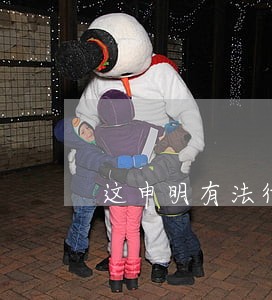 这申明有法律效应吗