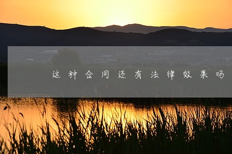 这种合同还有法律效果吗 这种合同还有法律效果吗