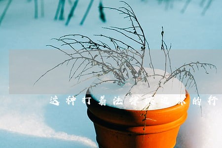 这种打着法律擦边球的行为 这种打着法律擦边球的行为