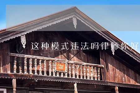这种模式违法吗律师你好 这种模式违法吗律师你好