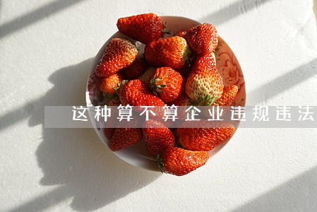 这种算不算企业违规违法 这种算不算企业违规违法