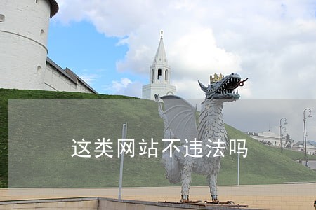 这类网站不违法吗 这类网站不违法吗