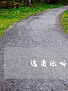 这违法吗吗 这违法吗吗
