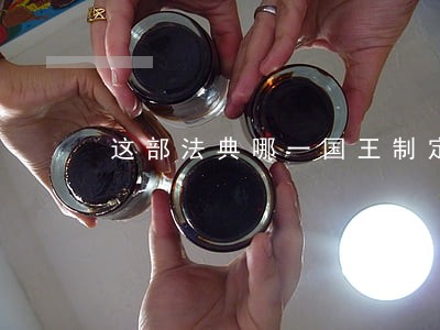 这部法典哪一国王制定实施 这部法典哪一国王制定实施