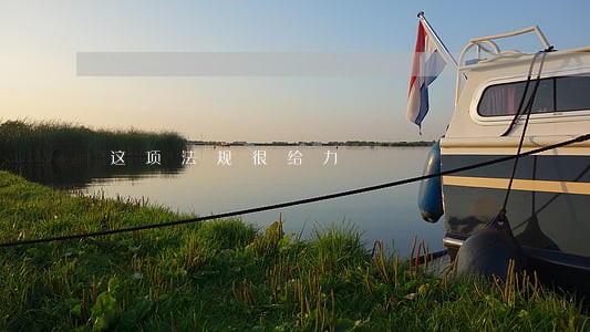 这项法规很给力 这项法规很给力