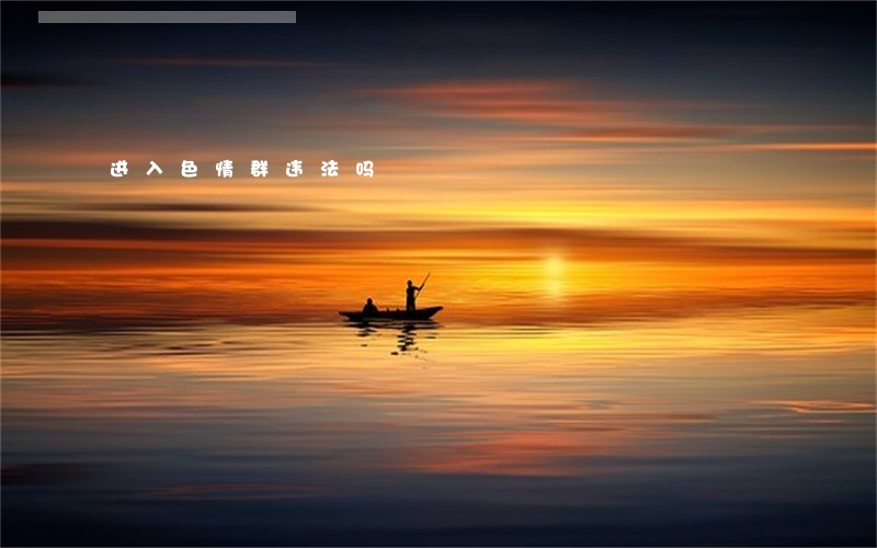进入色情群违法吗 进入色情群违法吗