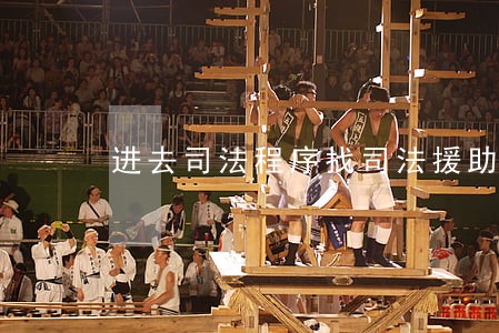 进去司法程序找司法援助 进去司法程序找司法援助