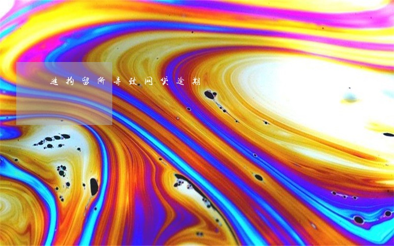 进拘留所导致网贷逾期 进拘留所导致网贷逾期