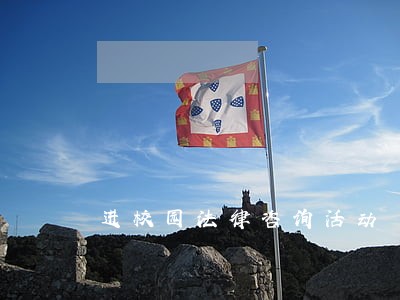 进校园法律咨询活动 进校园法律咨询活动