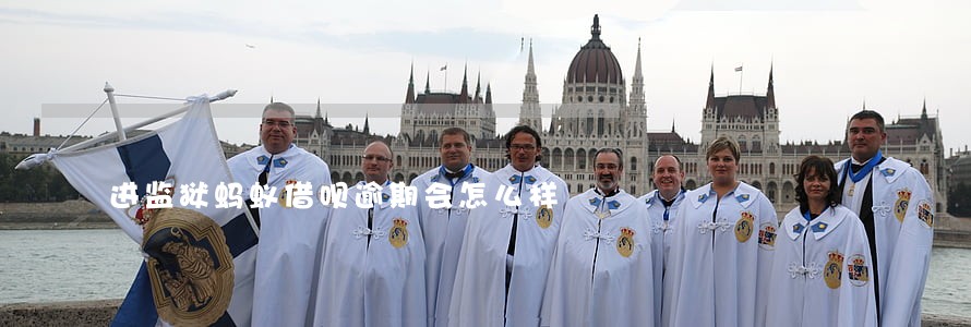 进监狱蚂蚁借呗逾期会怎么样 进监狱蚂蚁借呗逾期会怎么样
