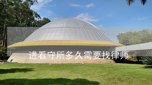 进看守所多久需要找律师 进看守所多久需要找律师