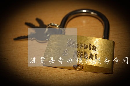 进贤县专办债权债务合同律师费用 进贤县专办债权债务合同律师费用