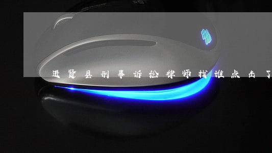 进贤县刑事诉讼律师找谁点击了解