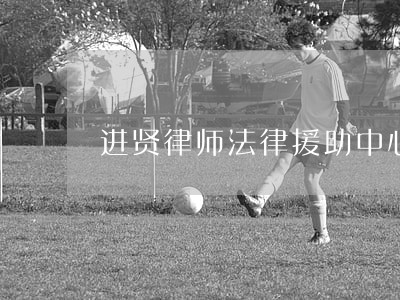 进贤律师法律援助中心