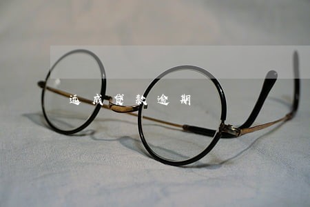 远成贷款逾期 远成贷款逾期