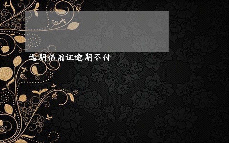 远期信用证逾期不付