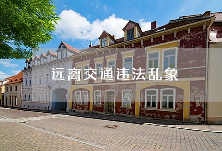 远离交通违法乱象 远离交通违法乱象