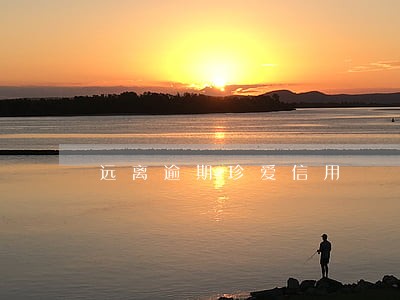 远离逾期珍爱信用 远离逾期珍爱信用