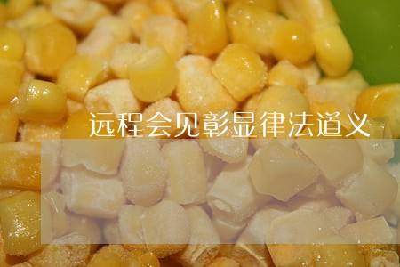 远程会见彰显律法道义 远程会见彰显律法道义
