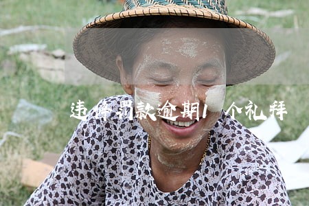 违停罚款逾期1个礼拜 违停罚款逾期1个礼拜