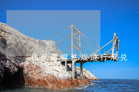 违反票据法规进行承兑 违反票据法规进行承兑