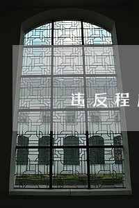 违反程序法是违法吗 违反程序法是违法吗
