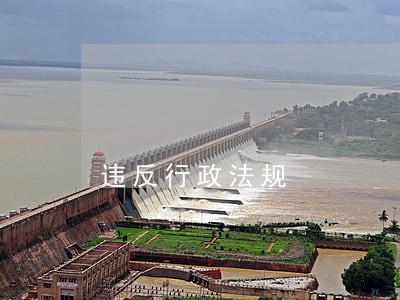 违反行政法规 违反行政法规
