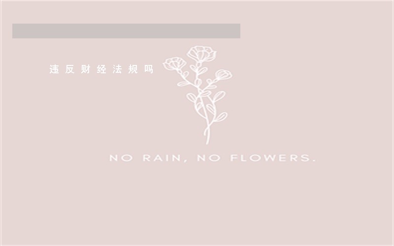 违反财经法规吗 违反财经法规吗