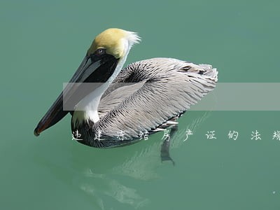 违建冻结房产证的法规 违建冻结房产证的法规