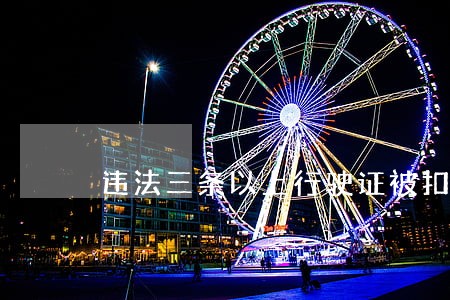 违法三条以上行驶证被扣