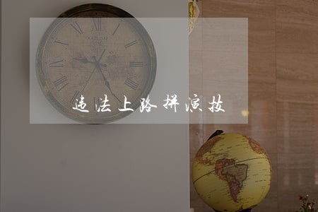 违法上路拼演技