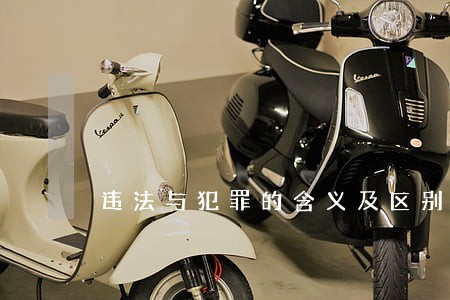 违法与犯罪的含义及区别 违法与犯罪的含义及区别