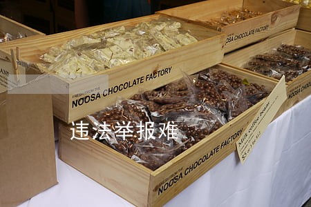 违法举报难 违法举报难