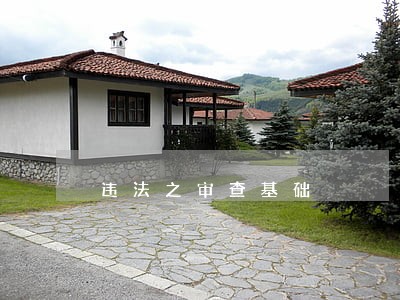 违法之审查基础 违法之审查基础