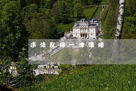 违法乱停一律清障 违法乱停一律清障