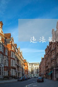 违法乱纪带给我们的警示 违法乱纪带给我们的警示