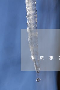违法事实证明怎么写 违法事实证明怎么写