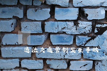 违法交通管制发生事故