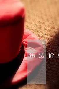 违法价格歧视案 违法价格歧视案