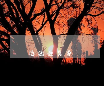 违法会员费 违法会员费