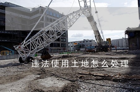 违法使用土地怎么处理