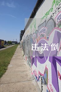 违法倒渣处罚 违法倒渣处罚