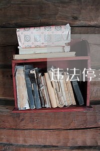 违法停车一个发单怎么处理