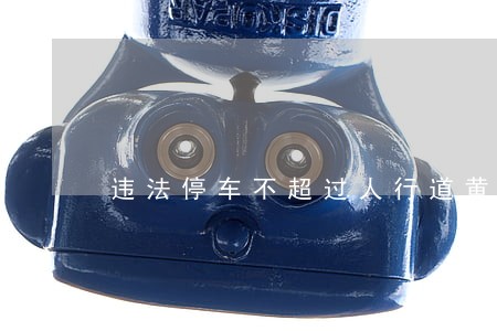 违法停车不超过人行道黄线 违法停车不超过人行道黄线