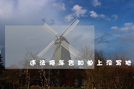 违法停车告知单上没写地址