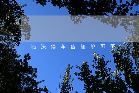 违法停车告知单可不 违法停车告知单可不