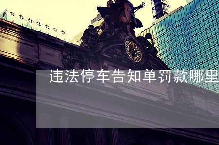 违法停车告知单罚款哪里交